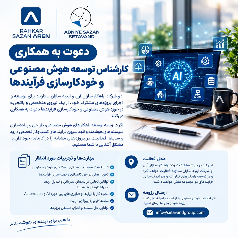 دعوت به همکاری؛ کارشناس توسعه هوش مصنوعی و خودکارسازی فرآیندها